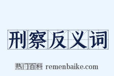 刑察反义词是什么意思的图片